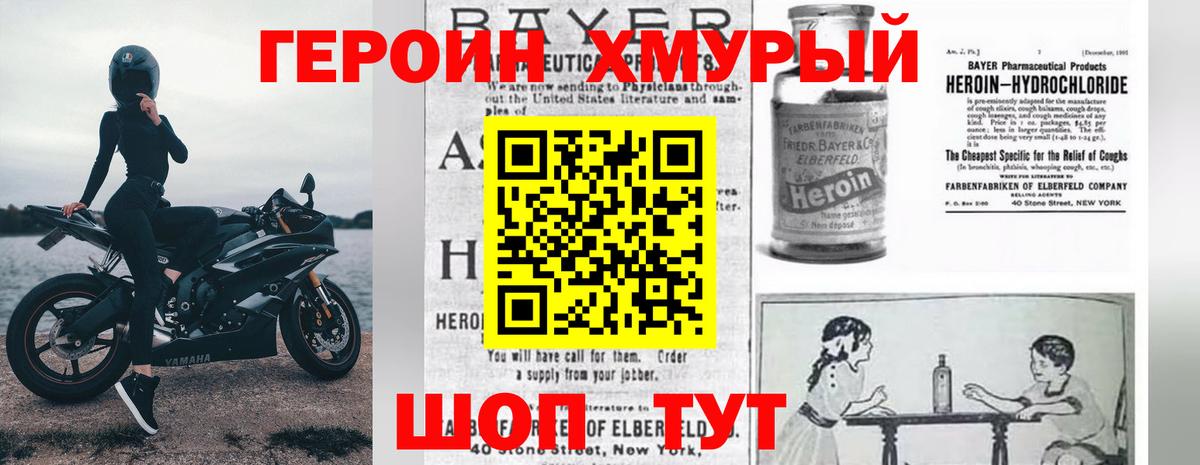 ГЕРОИН хмурый Богородицк